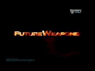 discovery “weapons of the future (14). the best weapon "(documentary, 2007)